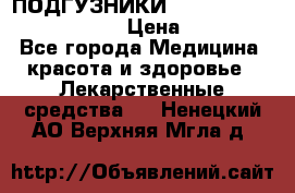 ПОДГУЗНИКИ  TENA SLIP SUPER MEDIUM  › Цена ­ 1 100 - Все города Медицина, красота и здоровье » Лекарственные средства   . Ненецкий АО,Верхняя Мгла д.